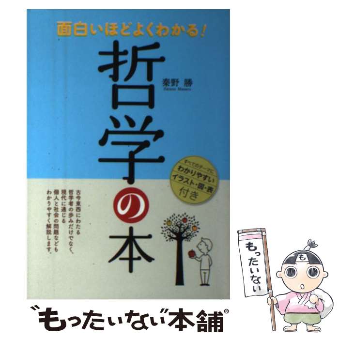 【中古】 面白いほどよくわかる！哲学の本 / 秦野 勝 / 