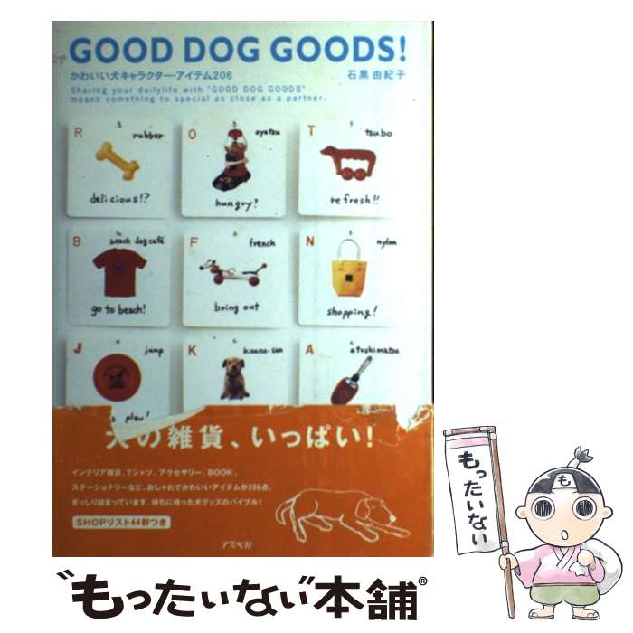 【中古】 Good　dog　goods！ かわいい犬キャラクター・アイテム206 / 石黒 由紀子  ...