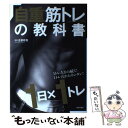 【中古】 自重筋トレの教科書 1日×1トレ / 古家 政吉 / 日本文芸社 大型本 【メール便送料無料】【あす楽対応】