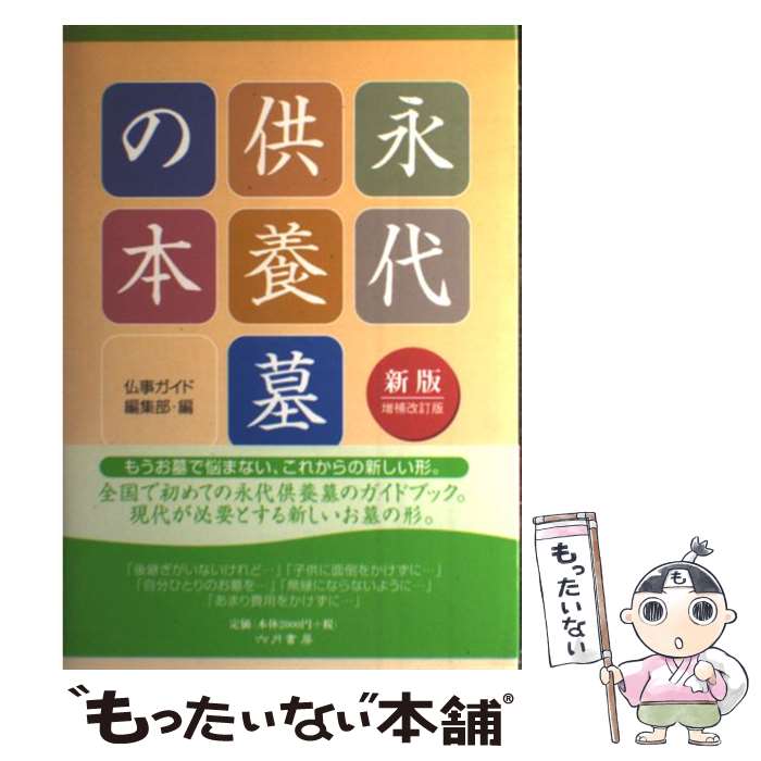 著者：仏事ガイド編集部出版社：六月書房サイズ：単行本ISBN-10：4434106791ISBN-13：9784434106798■通常24時間以内に出荷可能です。※繁忙期やセール等、ご注文数が多い日につきましては　発送まで48時間かかる場合があります。あらかじめご了承ください。 ■メール便は、1冊から送料無料です。※宅配便の場合、2,500円以上送料無料です。※あす楽ご希望の方は、宅配便をご選択下さい。※「代引き」ご希望の方は宅配便をご選択下さい。※配送番号付きのゆうパケットをご希望の場合は、追跡可能メール便（送料210円）をご選択ください。■ただいま、オリジナルカレンダーをプレゼントしております。■お急ぎの方は「もったいない本舗　お急ぎ便店」をご利用ください。最短翌日配送、手数料298円から■まとめ買いの方は「もったいない本舗　おまとめ店」がお買い得です。■中古品ではございますが、良好なコンディションです。決済は、クレジットカード、代引き等、各種決済方法がご利用可能です。■万が一品質に不備が有った場合は、返金対応。■クリーニング済み。■商品画像に「帯」が付いているものがありますが、中古品のため、実際の商品には付いていない場合がございます。■商品状態の表記につきまして・非常に良い：　　使用されてはいますが、　　非常にきれいな状態です。　　書き込みや線引きはありません。・良い：　　比較的綺麗な状態の商品です。　　ページやカバーに欠品はありません。　　文章を読むのに支障はありません。・可：　　文章が問題なく読める状態の商品です。　　マーカーやペンで書込があることがあります。　　商品の痛みがある場合があります。