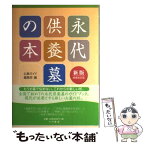 【中古】 永代供養墓の本 新版（増補改訂版 / 仏事ガイド編集部 / 六月書房 [単行本]【メール便送料無料】【あす楽対応】