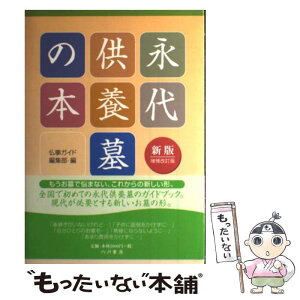 【中古】 永代供養墓の本 新版（増補改訂版 / 仏事ガイド編集部 / 六月書房 [単行本]【メール便送料無料】【あす楽対応】