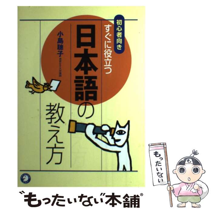 【中古】 すぐに役立つ日本語の教え方 初心者向き / 小島 聰子 / アルク [単行本]【メール便送料無料】..