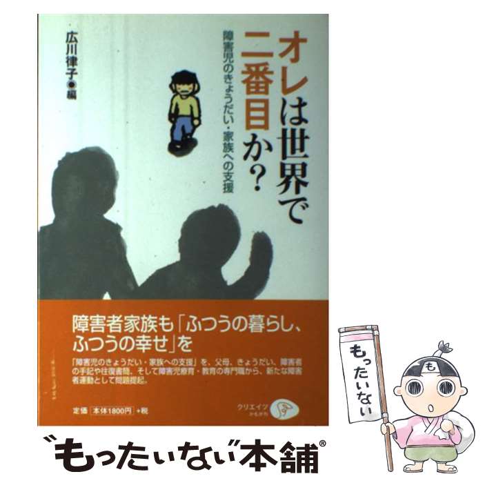 【中古】 オレは世界で二番目か？ 障害児のきょうだい・家族への支援 / 広川 律子 / クリエイツかもがわ [単行本]【メール便送料無料】【あす楽対応】