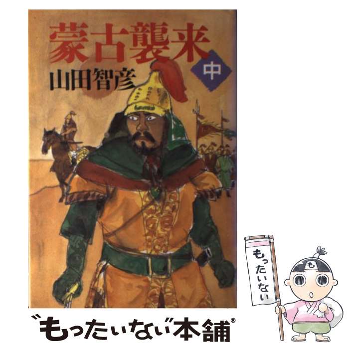 【中古】 蒙古襲来 中巻 / 山田 智彦 / 毎日新聞出版 [単行本]【メール便送料無料】【あす楽対応】