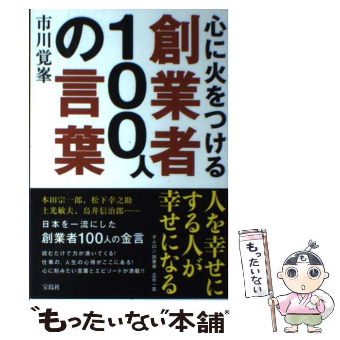 【中古】 心に火をつける創業者100人の言葉 / 市川 覚峯 / 宝島社 単行本 【メール便送料無料】【あす楽対応】