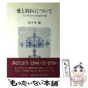 【中古】 愛と別れについて 女子学生からの23通の手紙 / 佐々木 徹 / 人文書院 [単行本]【メール便送料無料】【あす楽対応】