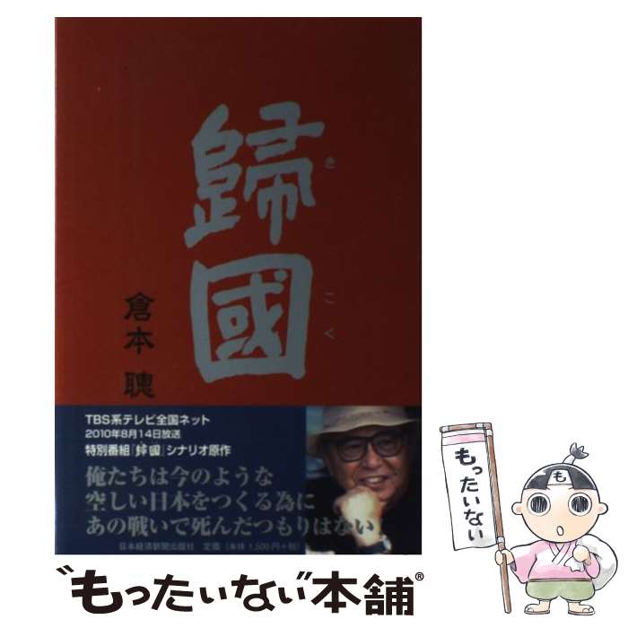 【中古】 歸國 / 倉本 聰 / 日本経済新聞出版 [単行本]【メール便送料無料】【最短翌日配達対応】