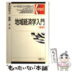 【中古】 地域経済学入門 新版 / 山田 浩之, 徳岡 一幸 / 有斐閣 [単行本]【メール便送料無料】【あす楽対応】