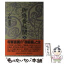 【中古】 御庭番秘聞 上巻 / 小松 重男 / KADOKAWA(新人物往来社) 単行本 【メール便送料無料】【あす楽対応】