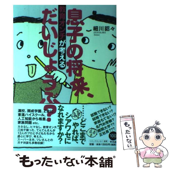 Pocketbooks （Essay） - 【中古】 息子の将来、だいじょうぶ？ / 細川 貂々 / 平凡社 [単行本（ソフトカバー）]【メール便送料無料】【最短翌日配達対応】