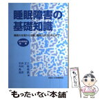 【中古】 睡眠障害の基礎知識 睡眠の生理から治療、職域における対応まで / 石井 正三 / 日本労務研究会 [単行本]【メール便送料無料】【あす楽対応】