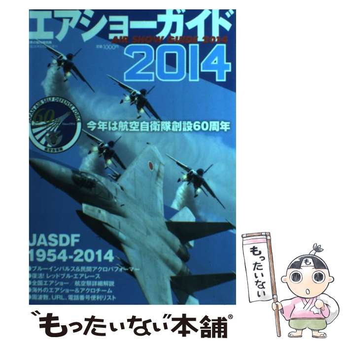 【中古】 エアショーガイド 今年は