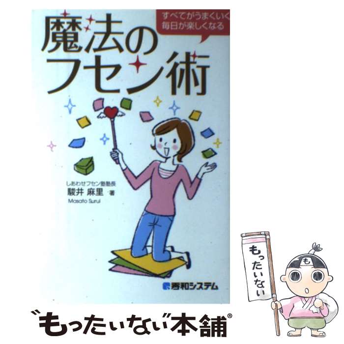 著者：駿井 麻里出版社：秀和システムサイズ：単行本ISBN-10：4798037656ISBN-13：9784798037653■通常24時間以内に出荷可能です。※繁忙期やセール等、ご注文数が多い日につきましては　発送まで48時間かかる場合があります。あらかじめご了承ください。 ■メール便は、1冊から送料無料です。※宅配便の場合、2,500円以上送料無料です。※最短翌日配達ご希望の方は、宅配便をご選択下さい。※「代引き」ご希望の方は宅配便をご選択下さい。※配送番号付きのゆうパケットをご希望の場合は、追跡可能メール便（送料210円）をご選択ください。■ただいま、オリジナルカレンダーをプレゼントしております。■お急ぎの方は「もったいない本舗　お急ぎ便店」をご利用ください。最短翌日配送、手数料298円から■まとめ買いの方は「もったいない本舗　おまとめ店」がお買い得です。■中古品ではございますが、良好なコンディションです。決済は、クレジットカード、代引き等、各種決済方法がご利用可能です。■万が一品質に不備が有った場合は、返金対応。■クリーニング済み。■商品画像に「帯」が付いているものがありますが、中古品のため、実際の商品には付いていない場合がございます。■商品状態の表記につきまして・非常に良い：　　使用されてはいますが、　　非常にきれいな状態です。　　書き込みや線引きはありません。・良い：　　比較的綺麗な状態の商品です。　　ページやカバーに欠品はありません。　　文章を読むのに支障はありません。・可：　　文章が問題なく読める状態の商品です。　　マーカーやペンで書込があることがあります。　　商品の痛みがある場合があります。