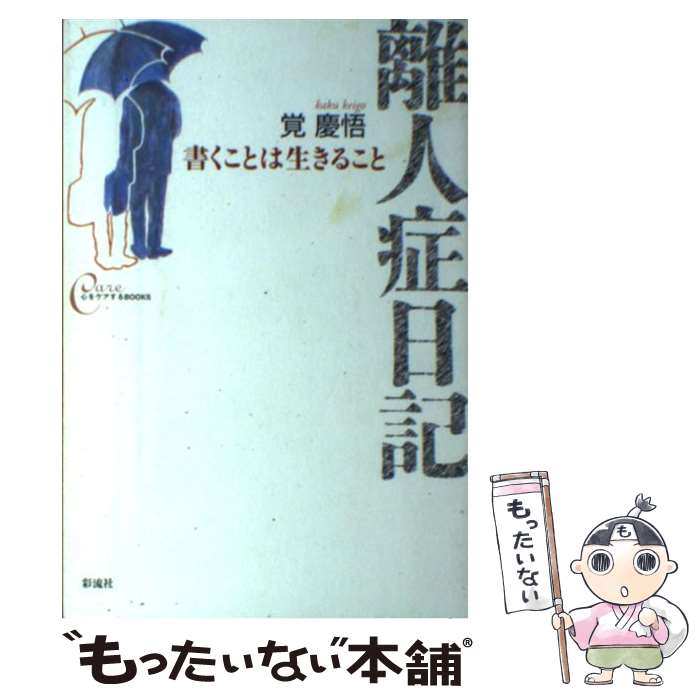【中古】 離人症日記 / 覚 慶悟 / 彩流社 [単行本（ソフトカバー）]【メール便送料無料】【最短翌日配達対応】