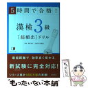 著者：岡野 秀夫出版社：高橋書店サイズ：単行本（ソフトカバー）ISBN-10：4471274945ISBN-13：9784471274948■こちらの商品もオススメです ● 明治・妖モダン / 畠中 恵 / 朝日新聞出版 [単行本] ● 漢検3級漢字学習ステップ 改訂3版 / 日本漢字能力検定協会 / 日本漢字能力検定協会 [単行本] ● 若様組まいる / 畠中 恵 / 講談社 [単行本] ● うずら大名 / 畠中 恵 / 集英社 [単行本] ● 財団法人日本漢字能力検定協会公認 漢検DS2＋常用漢字辞典/DS/NTRPYK2J/A 全年齢対象 / ロケットカンパニー ● なりたい / 畠中 恵 / 新潮社 [単行本] ● 漢検3級一問一答ポケット問題集 / 資格試験対策研究会 / 高橋書店 [単行本（ソフトカバー）] ● 漢検分野別問題集3級 改訂版 / 日本漢字能力検定協会, 日本漢字教育振興会 / 日本漢字能力検定協会 [単行本] ● 78枚のカードで占う、いちばんていねいなタロット / 日本文芸社 [その他] ● 漢検2級「超頻出」ドリル 5時間で合格！ / 岡野 秀夫 / 高橋書店 [単行本（ソフトカバー）] ● 漢検準2級「超頻出」ドリル 5時間で合格！ / 岡野 秀夫 / 高橋書店 [単行本] ■通常24時間以内に出荷可能です。※繁忙期やセール等、ご注文数が多い日につきましては　発送まで48時間かかる場合があります。あらかじめご了承ください。 ■メール便は、1冊から送料無料です。※宅配便の場合、2,500円以上送料無料です。※あす楽ご希望の方は、宅配便をご選択下さい。※「代引き」ご希望の方は宅配便をご選択下さい。※配送番号付きのゆうパケットをご希望の場合は、追跡可能メール便（送料210円）をご選択ください。■ただいま、オリジナルカレンダーをプレゼントしております。■お急ぎの方は「もったいない本舗　お急ぎ便店」をご利用ください。最短翌日配送、手数料298円から■まとめ買いの方は「もったいない本舗　おまとめ店」がお買い得です。■中古品ではございますが、良好なコンディションです。決済は、クレジットカード、代引き等、各種決済方法がご利用可能です。■万が一品質に不備が有った場合は、返金対応。■クリーニング済み。■商品画像に「帯」が付いているものがありますが、中古品のため、実際の商品には付いていない場合がございます。■商品状態の表記につきまして・非常に良い：　　使用されてはいますが、　　非常にきれいな状態です。　　書き込みや線引きはありません。・良い：　　比較的綺麗な状態の商品です。　　ページやカバーに欠品はありません。　　文章を読むのに支障はありません。・可：　　文章が問題なく読める状態の商品です。　　マーカーやペンで書込があることがあります。　　商品の痛みがある場合があります。