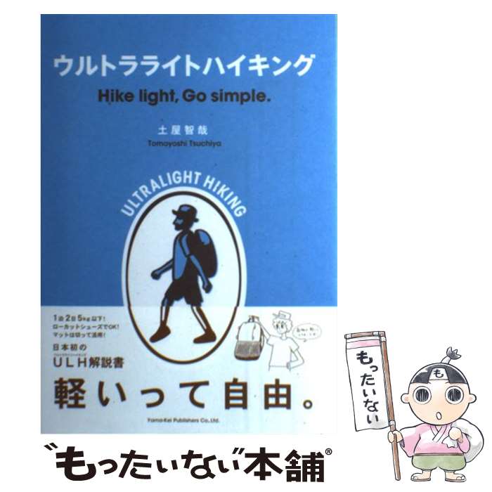  ウルトラライトハイキング Hike　light，Go　simple． / 土屋智哉 / 山と渓谷社 