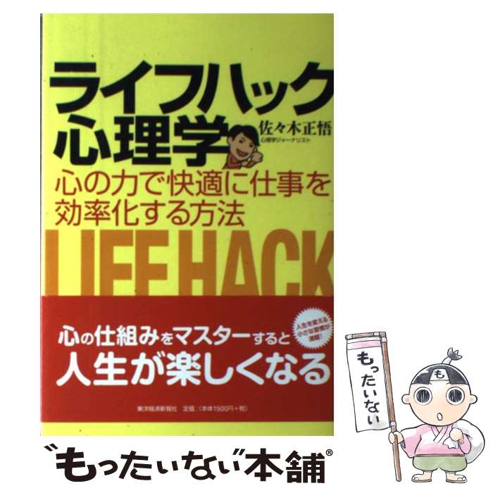 【中古】 ライフハック心理学 心の力で快適に仕事を効率化する方法 / 佐々木 正悟 / 東洋経済新報社 [単行本]【メール便送料無料】【あす楽対応】