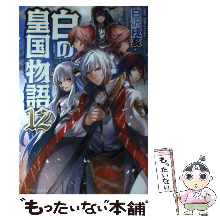 【中古】 白の皇国物語 12 / 白沢 戌亥, マグチモ / アルファポリス [単行本]【メール便送料無料】【あす楽対応】