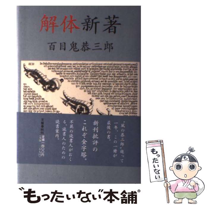 著者：百目鬼 恭三郎出版社：文藝春秋サイズ：単行本ISBN-10：4163460403ISBN-13：9784163460406■こちらの商品もオススメです ● 青べか物語 改版 / 山本 周五郎 / 新潮社 [文庫] ● トム・ソーヤーの冒険 / マーク・トウェイン, 八島 太郎, Mark Twain, 大塚 勇三 / 福音館書店 [単行本] ● 町かどのジム / エリノア ファージョン, エドワード アーディゾーニ, Eleanor Farjeon, Edward Ardizzone, 松岡 享子 / 童話館出版 [単行本] ● 白い犬とワルツを / テリー ケイ, 兼武 進, Kay Terry / 新潮社 [単行本] ● 風の文庫談義 / 百目鬼 恭三郎 / 文藝春秋 [ハードカバー] ● 漢詩の人間学 詠み継がれる先達のこころ / 守屋 洋 / プレジデント社 [単行本] ● 遠くて近きは… / 青木 雨彦 / 講談社 [文庫] ● 英文学夜ばなし / 中野好夫 / 新潮社 [単行本] ● 私一人 / 大竹 しのぶ / 幻冬舎 [単行本] ● 「気骨」について 対談集 / 城山 三郎 / 新潮社 [文庫] ● ファーブルの昆虫記 上 改版 / J.H. ファーブル, 山田 吉彦 / 岩波書店 [単行本] ● ロンドンで本を読む / 丸谷 才一, 幾野 宏 / マガジンハウス [単行本] ● 読書案内 世界文学 第20刷改版 / サマセット・モーム, William Somerset Maugham, 西川 正身 / 岩波書店 [新書] ● 天平の甍　改版 / 井上 靖 / 中央公論新社 [単行本] ● 日本ぶらりぶらり / 山下 清 / 筑摩書房 [文庫] ■通常24時間以内に出荷可能です。※繁忙期やセール等、ご注文数が多い日につきましては　発送まで48時間かかる場合があります。あらかじめご了承ください。 ■メール便は、1冊から送料無料です。※宅配便の場合、2,500円以上送料無料です。※あす楽ご希望の方は、宅配便をご選択下さい。※「代引き」ご希望の方は宅配便をご選択下さい。※配送番号付きのゆうパケットをご希望の場合は、追跡可能メール便（送料210円）をご選択ください。■ただいま、オリジナルカレンダーをプレゼントしております。■お急ぎの方は「もったいない本舗　お急ぎ便店」をご利用ください。最短翌日配送、手数料298円から■まとめ買いの方は「もったいない本舗　おまとめ店」がお買い得です。■中古品ではございますが、良好なコンディションです。決済は、クレジットカード、代引き等、各種決済方法がご利用可能です。■万が一品質に不備が有った場合は、返金対応。■クリーニング済み。■商品画像に「帯」が付いているものがありますが、中古品のため、実際の商品には付いていない場合がございます。■商品状態の表記につきまして・非常に良い：　　使用されてはいますが、　　非常にきれいな状態です。　　書き込みや線引きはありません。・良い：　　比較的綺麗な状態の商品です。　　ページやカバーに欠品はありません。　　文章を読むのに支障はありません。・可：　　文章が問題なく読める状態の商品です。　　マーカーやペンで書込があることがあります。　　商品の痛みがある場合があります。