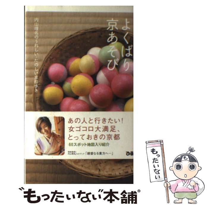 【中古】 よくばり京あそび 内山理名のうれしい・たのしい京都歩き / 内山 理名 / ぴあ [単行本]【メール便送料無料】【あす楽対応】