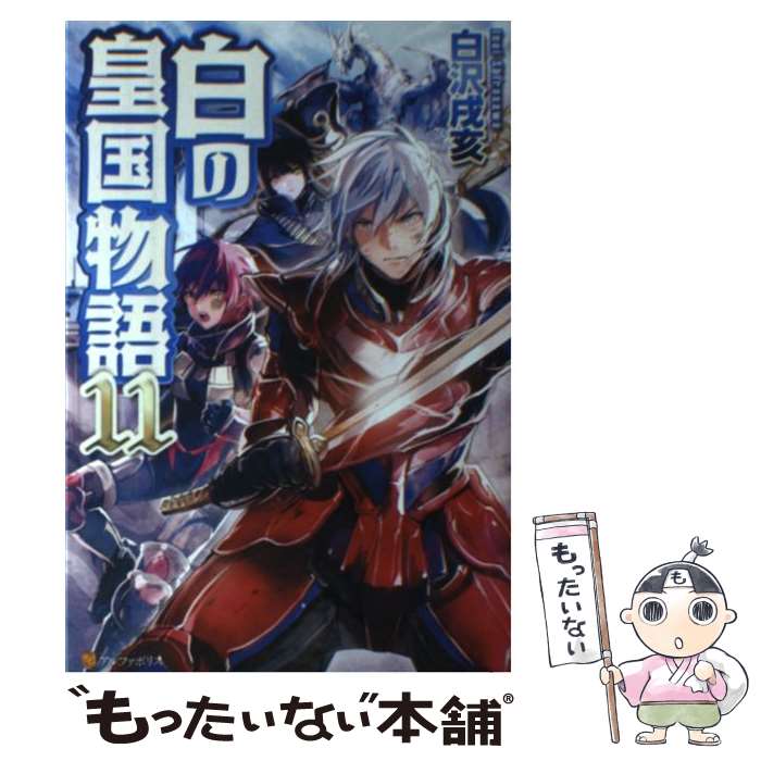 【中古】 白の皇国物語 11 / 白沢 戌亥, マグチモ / アルファポリス 単行本 【メール便送料無料】【あす楽対応】