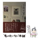 【中古】 ほぼ1円の家 中古住宅ともったいないDIY術 / 石倉 ヒロユキ / NHK出版 単行本 【メール便送料無料】【あす楽対応】