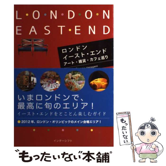 【中古】 ロンドンイースト・エンドアート・雑貨・カフェ巡り / 山上 悠子 / インターシフト [単行本]【メール便送料無料】【最短翌日配達対応】