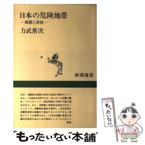 【中古】 日本の危険地帯 地震と津波 / 力武 常次 / 新潮社 [単行本]【メール便送料無料】【あす楽対応】