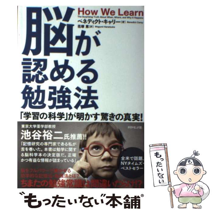【中古】 脳が認める勉強法 「学習の科学」が明かす驚きの真実！ / ベネディクト・キャリー, 花塚 恵 /..
