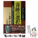 【中古】 奇跡の選択 / ミルトン フリードマン, R.フリードマン, 林 直嗣 / 三笠書房 単行本 【メール便送料無料】【あす楽対応】