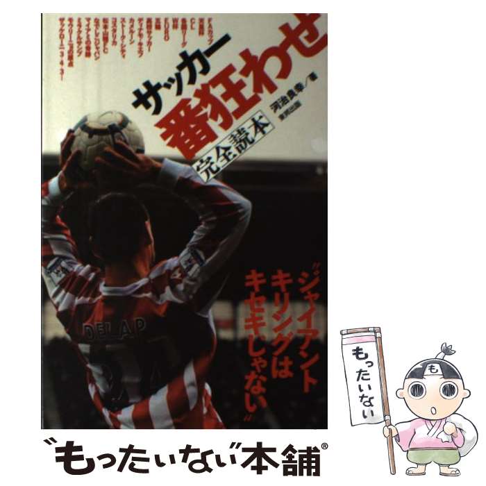 【中古】 サッカー番狂わせ完全読本 ジャイアントキリングはキセキじゃない / 河治良幸 / 東邦出版 [単行本]【メール便送料無料】【最短翌日配達対応】