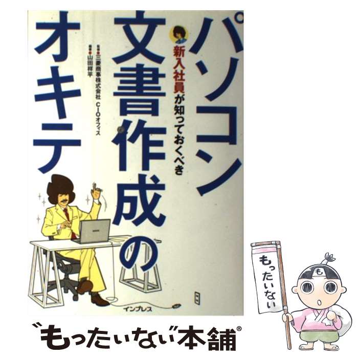 【中古】 新入社員が知っておくべきパソコン文書作成のオキテ / 三菱商事株式会社CIOオフィス 山田 祥平 / インプレス [単行本]【メール便送料無料】【あす楽対応】