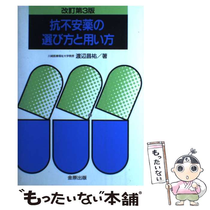 【中古】 抗不安薬の選び方と用い方 改訂第3版 / 渡辺 昌祐 / 金原出版 [単行本]【メール便送料無料】【あす楽対応】