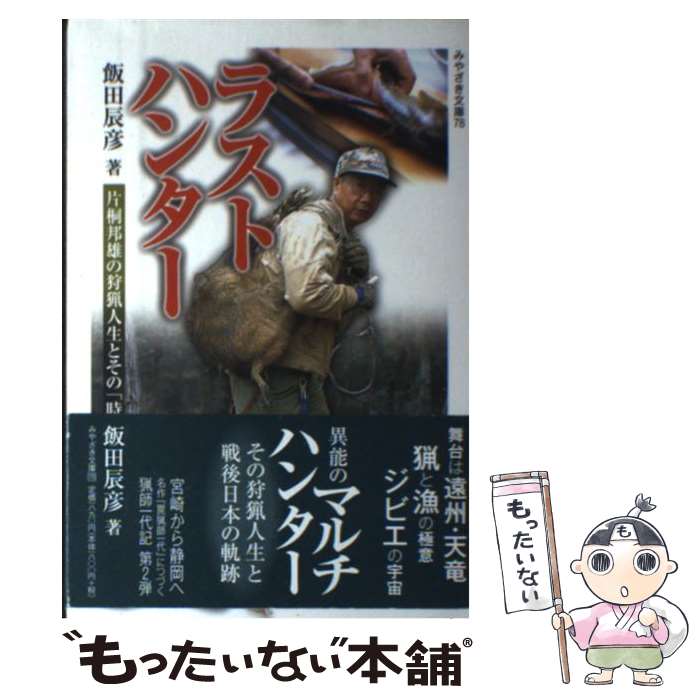 【中古】 ラストハンター / 飯田 辰彦 / 鉱脈社 [単行本]【メール便送料無料】【最短翌日配達対応】