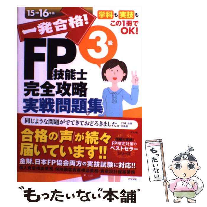 著者：前田 信弘出版社：ナツメ社サイズ：単行本（ソフトカバー）ISBN-10：4816358471ISBN-13：9784816358470■こちらの商品もオススメです ● 一発合格！FP技能士3級完全攻略テキスト 15ー16年版 / 前田 信弘 / ナツメ社 [単行本（ソフトカバー）] ■通常24時間以内に出荷可能です。※繁忙期やセール等、ご注文数が多い日につきましては　発送まで48時間かかる場合があります。あらかじめご了承ください。 ■メール便は、1冊から送料無料です。※宅配便の場合、2,500円以上送料無料です。※あす楽ご希望の方は、宅配便をご選択下さい。※「代引き」ご希望の方は宅配便をご選択下さい。※配送番号付きのゆうパケットをご希望の場合は、追跡可能メール便（送料210円）をご選択ください。■ただいま、オリジナルカレンダーをプレゼントしております。■お急ぎの方は「もったいない本舗　お急ぎ便店」をご利用ください。最短翌日配送、手数料298円から■まとめ買いの方は「もったいない本舗　おまとめ店」がお買い得です。■中古品ではございますが、良好なコンディションです。決済は、クレジットカード、代引き等、各種決済方法がご利用可能です。■万が一品質に不備が有った場合は、返金対応。■クリーニング済み。■商品画像に「帯」が付いているものがありますが、中古品のため、実際の商品には付いていない場合がございます。■商品状態の表記につきまして・非常に良い：　　使用されてはいますが、　　非常にきれいな状態です。　　書き込みや線引きはありません。・良い：　　比較的綺麗な状態の商品です。　　ページやカバーに欠品はありません。　　文章を読むのに支障はありません。・可：　　文章が問題なく読める状態の商品です。　　マーカーやペンで書込があることがあります。　　商品の痛みがある場合があります。