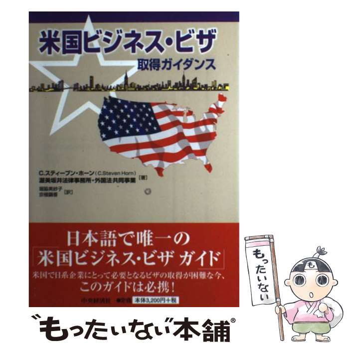 【中古】 米国ビジネス・ビザ取得ガイダンス / C.スティーブン・ホーン, 渥美坂井法律事務所・外国法共同事業, 堀脇美紗子, 京極繭香 / [単行本]【メール便送料無料】【最短翌日配達対応】