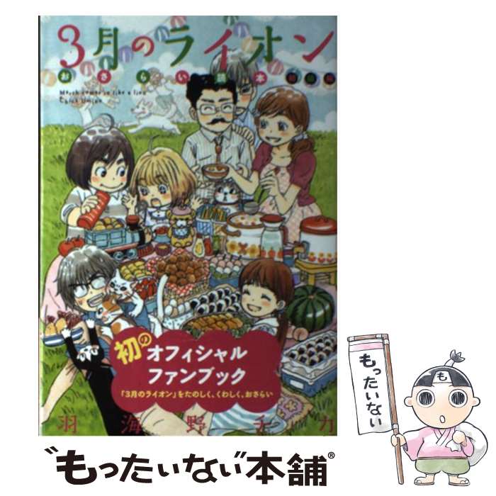 【中古】 3月のライオンおさらい読本（初級編） / 羽海野 チカ / 白泉社 [コミック]【メール便送料無料】【最短翌日配達対応】