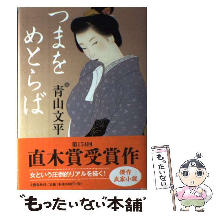 【中古】 つまをめとらば / 青山 文平 / 文藝春秋 [単行本]【メール便送料無料】【あす楽対応】