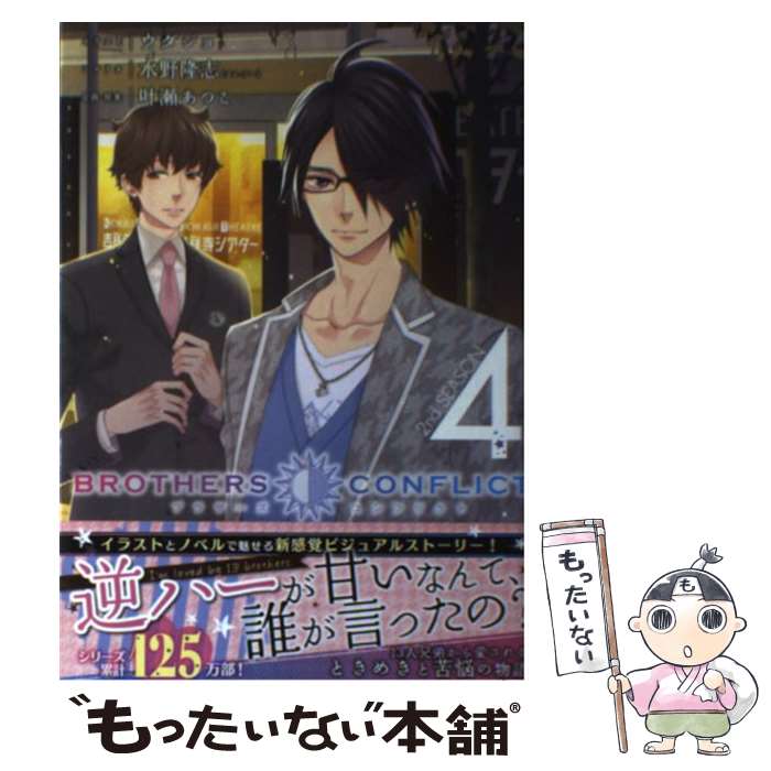 【中古】 BROTHERS　CONFLICT 2nd　SEASON　4 / 水野隆志(エム・ツー), ウダジョ / アスキー・メディア..