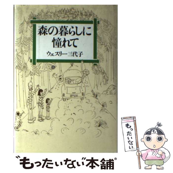 【中古】 森の暮らしに憧れて / ウェスリー 三代子 / 大和書房 [単行本]【メール便送料無料】【最短翌日配達対応】