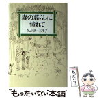 【中古】 森の暮らしに憧れて / ウェスリー 三代子 / 大和書房 [単行本]【メール便送料無料】【あす楽対応】