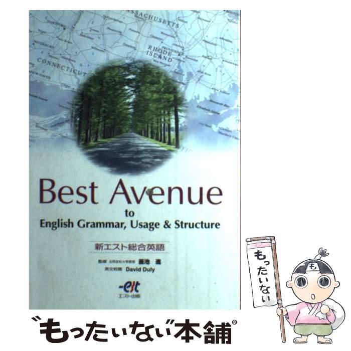 【中古】 Best　Avenue　1　新エスト総合英語 / 釜池 進 / エスト出版 [ペーパーバック]【メール便送料無料】【最短翌日配達対応】