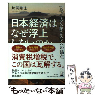 【中古】 日本経済はなぜ浮上しないのか アベノミクス第2ステージへの論点 / 片岡 剛士 / 幻冬舎 [単行本]【メール便送料無料】【あす楽対応】