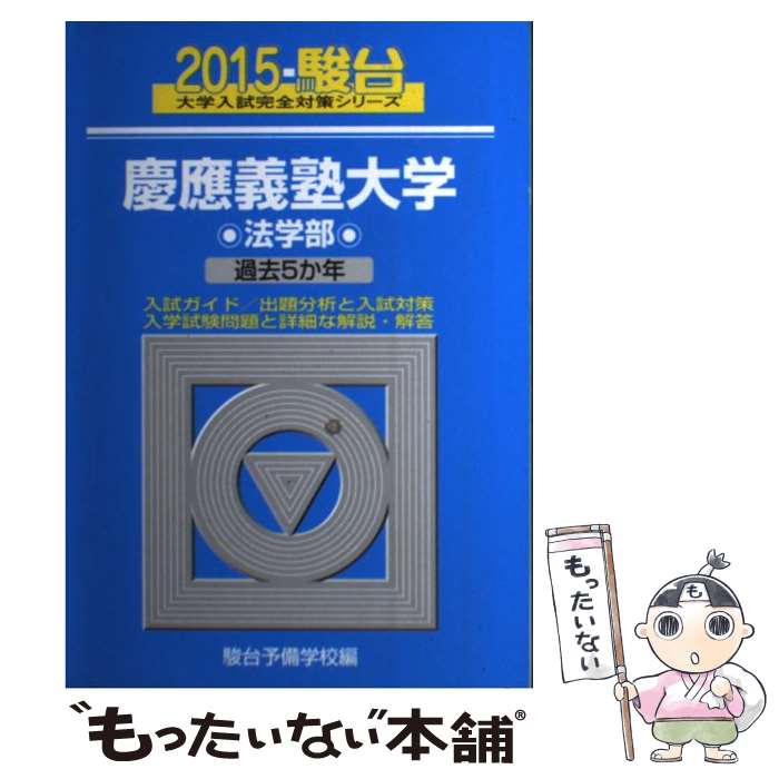  慶應義塾大学法学部 過去5か年 2015 / 駿台予備学校 / 駿台文庫 