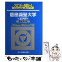  慶應義塾大学法学部 過去5か年 2015 / 駿台予備学校 / 駿台文庫 