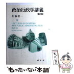 【中古】 政治行政学講義 第2版 / 佐藤 俊一 / 成文堂 [単行本]【メール便送料無料】【あす楽対応】