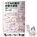 【中古】 べてるの家の恋愛大研究 STUDIES OF LOVE / 浦河べてるの家 / 大月書店 単行本 【メール便送料無料】【あす楽対応】