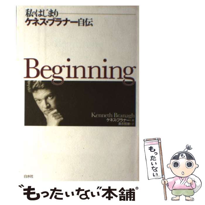 【中古】 私のはじまり ケネス・ブラナー自伝 / ケネス ブラナー, Kenneth Branagh, 喜志 哲雄 / 白水..