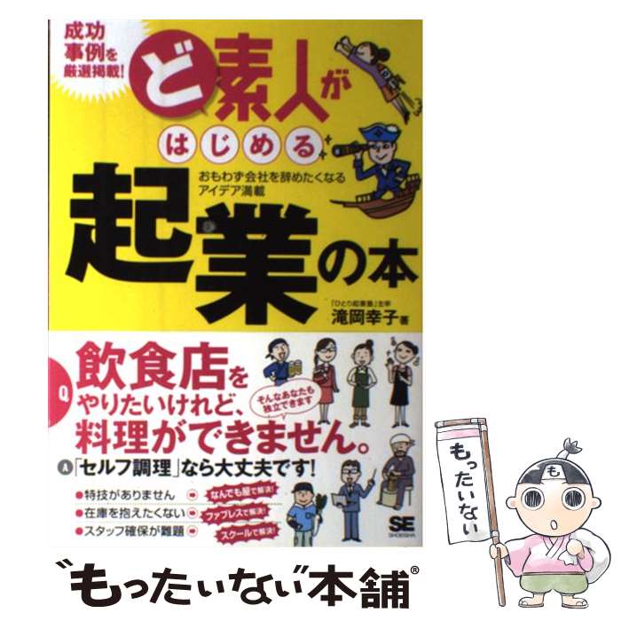 【中古】 ど素人がはじめる起業の本 おもわず会社を辞めたくなるアイデア満載 / 滝岡 幸子 / 翔泳社 単行本 【メール便送料無料】【あす楽対応】